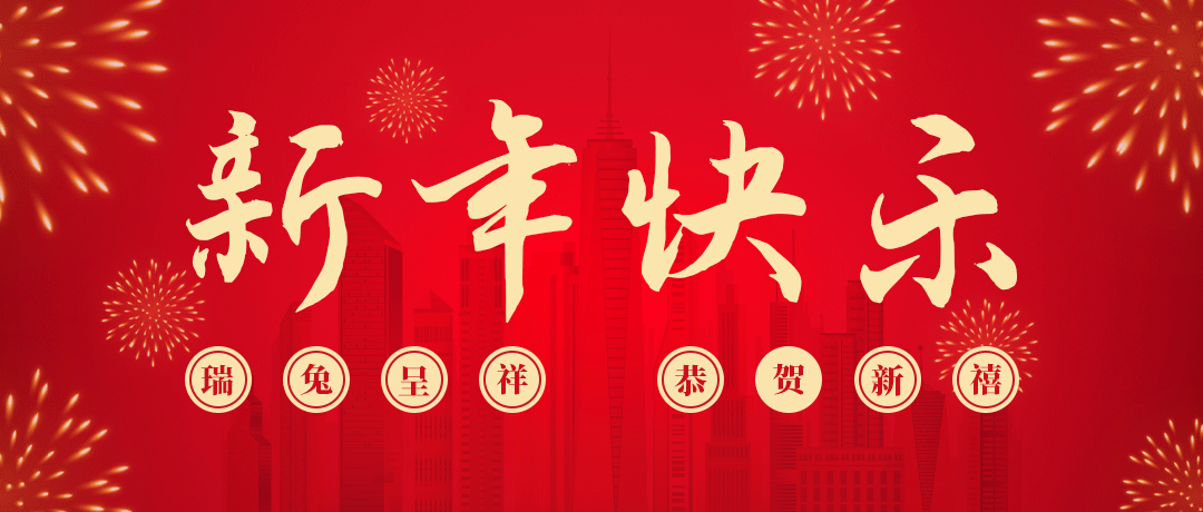 AG尊龙凯时祝您新年快乐！